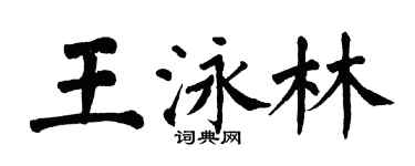 翁闓運王泳林楷書個性簽名怎么寫