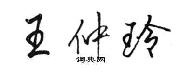 駱恆光王仲玲行書個性簽名怎么寫