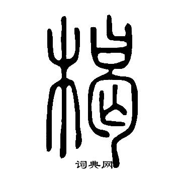 鏢草書書法_鏢字書法_草書字典
