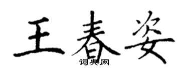 丁謙王春姿楷書個性簽名怎么寫