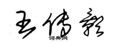 朱錫榮王傳影草書個性簽名怎么寫