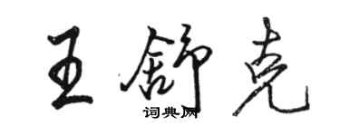 駱恆光王舒克行書個性簽名怎么寫