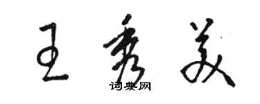 駱恆光王秀美草書個性簽名怎么寫