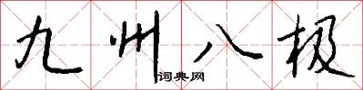 九州八極怎么寫好看