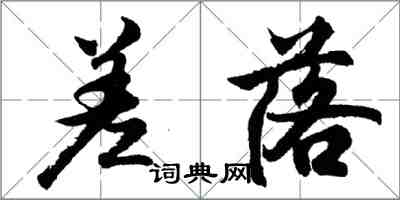 胡問遂差落行書怎么寫