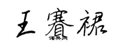 王正良王賽裙行書個性簽名怎么寫