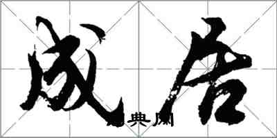 胡問遂成居行書怎么寫