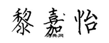 何伯昌黎嘉怡楷書個性簽名怎么寫