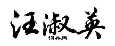 胡問遂汪淑英行書個性簽名怎么寫
