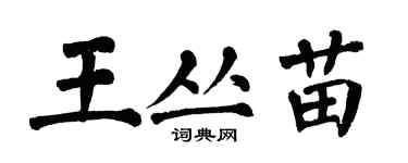 翁闓運王叢苗楷書個性簽名怎么寫