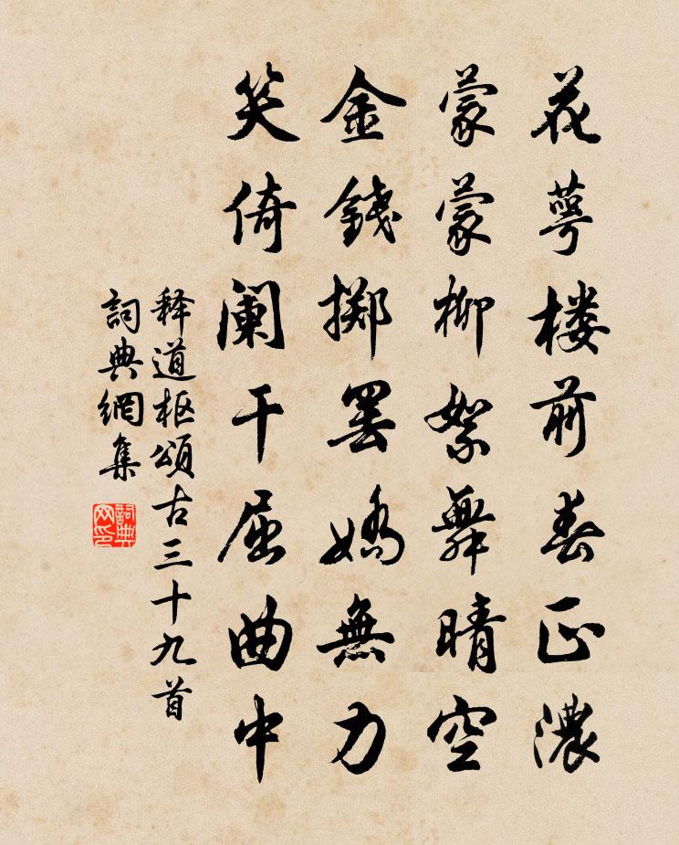 釋道樞頌古三十九首書法作品欣賞