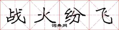 袁強戰火紛飛楷書怎么寫