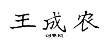 袁強王成農楷書個性簽名怎么寫