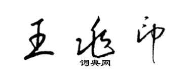 梁錦英王兆印草書個性簽名怎么寫