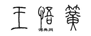 陳墨王悟簧篆書個性簽名怎么寫