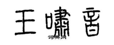 曾慶福王嘯音篆書個性簽名怎么寫