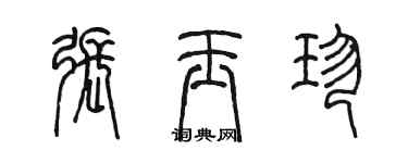 陳墨張玉珍篆書個性簽名怎么寫