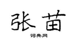 袁強張苗楷書個性簽名怎么寫