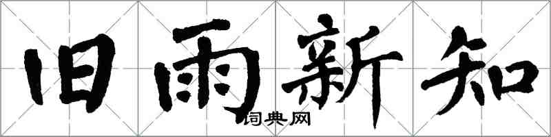 翁闓運舊雨新知楷書怎么寫