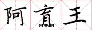周炳元阿育王楷書怎么寫
