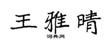 袁強王雅晴楷書個性簽名怎么寫