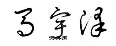 曾慶福馬宇澤草書個性簽名怎么寫