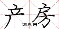 龐中華產房楷書怎么寫
