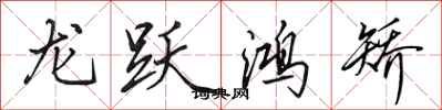田英章龍躍鴻矯行書怎么寫