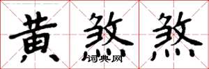 周炳元黃煞煞楷書怎么寫