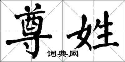 翁闓運尊姓楷書怎么寫