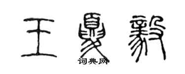 陳聲遠王夏毅篆書個性簽名怎么寫