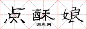 范連陞點酥娘隸書怎么寫