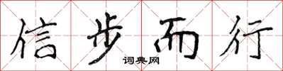 侯登峰信步而行楷書怎么寫