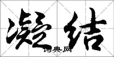 胡問遂凝結行書怎么寫