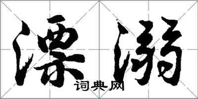 胡問遂漂溺行書怎么寫