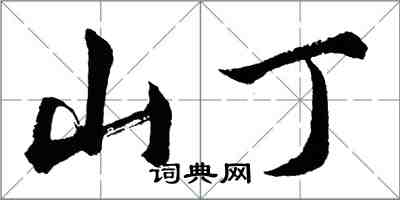 胡問遂山丁行書怎么寫