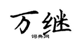 丁謙萬繼楷書個性簽名怎么寫