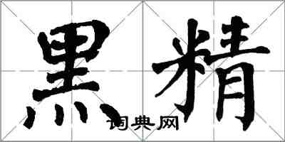 翁闓運黑精楷書怎么寫