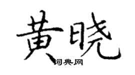 丁謙黃曉楷書個性簽名怎么寫