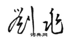 駱恆光劉兆草書個性簽名怎么寫