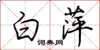 荊霄鵬白萍行書怎么寫