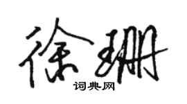 駱恆光徐珊行書個性簽名怎么寫