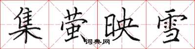 田英章集螢映雪楷書怎么寫
