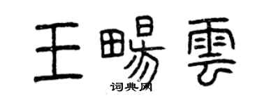 曾慶福王暢雲篆書個性簽名怎么寫
