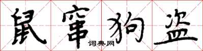 周炳元鼠竄狗盜楷書怎么寫