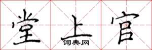 侯登峰堂上官楷書怎么寫