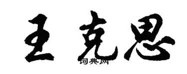 胡問遂王克思行書個性簽名怎么寫