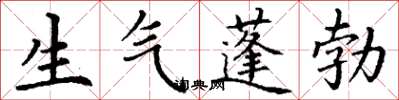 丁謙生氣蓬勃楷書怎么寫