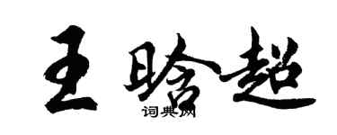 胡問遂王晗超行書個性簽名怎么寫