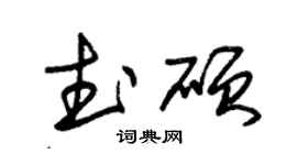 朱錫榮武碩草書個性簽名怎么寫